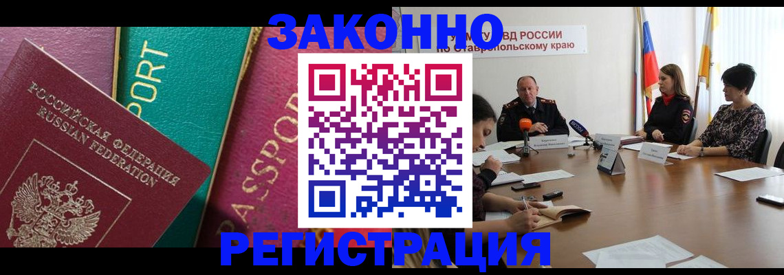 прописка в Железноводске